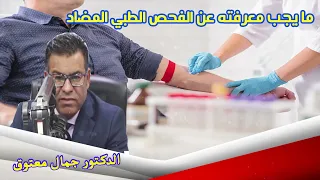 ما يجب معرفته عن الفحص الطبي المضاد 26/10/2022 الدكتور جمال معتوق