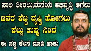 ಸಾಲ ತೀರಲು , ಮನೆಯ ಅಭಿವೃದ್ಧಿ ಆಗಲು, ಜನರ ಕೆಟ್ಟ ದೃಷ್ಟಿ ಹೋಗಲು ಕಲ್ಲು ಉಪ್ಪು ನಿಂದ  ಈ ಸಣ್ಣ ಕೆಲಸ ಮಾಡಿ ಸಾಕು