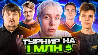 КАК Я СЫГРАЛ ТУРНИР НА 1.000.000$ (CS:GO)