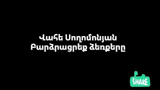 Vahe Soghomonyan - Bardzracreq dzerqery (lyrics, текст песни)