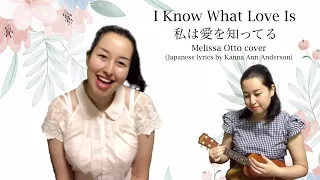 I Know What Love Is (English/Japanese Cover) 私は愛を知ってる（英語／日本語カバー）