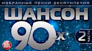 ШАНСОН 90-х  Часть 2 ✯ ИЗБРАННЫЕ ПЕСНИ ДЕСЯТИЛЕТИЯ ✯ ЗОЛОТАЯ КЛАССИКА ШАНСОНА✯