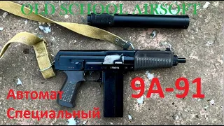 Автомат Специальный 9А-91 Old School Airsoft