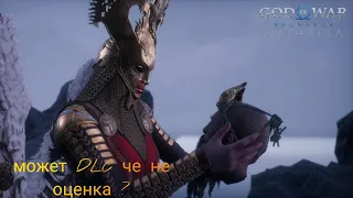 God of War Ragnarok DLC новый че не оценка можлива как думаете ?