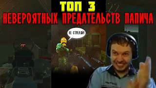 ТОП 3 ПРЕДАТЕЛЬСТВ ПАПИЧА В ТАРКОВЕ!