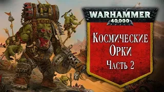 История Warhammer 40k: Космические Орки, часть 2. Глава 24