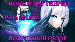 [Mobile Legends: Adventure] ЛУНА АМАРА - ПОДРОБНЫЙ ОБЗОР, НОВЫЙ МАГ ГИБРИД ТЬМА/БОЙЦЫ