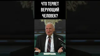 Что теряет ВЕРУЮЩИЙ человек? :: профессор Осипов А.И.