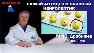 Самый антидепрессивный нейролептик.