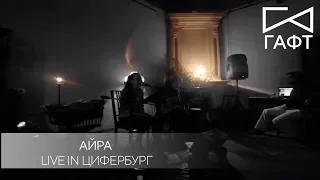 группа ГАФТ – «Айра» (Live in Цифербург, 2017)