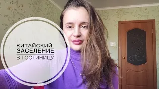 КИТАЙСКИЙ ЯЗЫК / Заселение в Гостиницу / бизнес китайский /диалоги