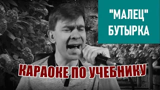 Малец | Бутырка по новому