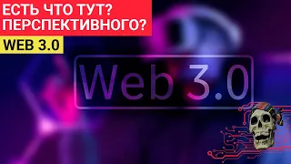 Перспективные проекты в WEB 3.0
