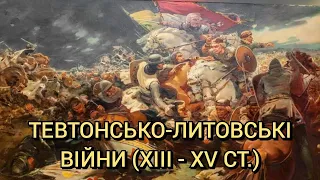 Тевтонсько-литовські війни (XIII – XV століття)