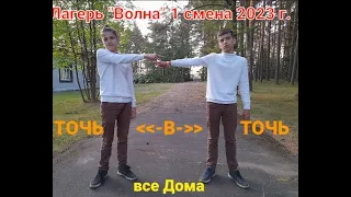 ТОЧЬ-В-ТОЧЬ В ЛАГЕРЕ "ВОЛНА" 1 СМЕНА 2023 г. Все отряды! / Шоу пародий / Каникулы с пользой