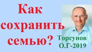 Как СОХРАНИТЬ семью? Торсунов О.Г.- 2019