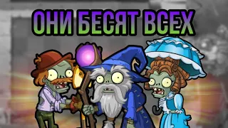 ЗОМБИ КОТОРЫЕ БЕСЯТ ВСЕХ ! В игре Plants vs Zombies 2 ! Часть 1