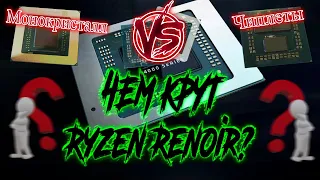 Ryzen Renoir - революция гейминга! Зачем АМД нужны чиплеты? И почему монокристалл вернулся?