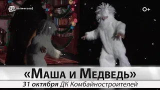 спектакль "Маша и Медведь" 31 октября в Красноярске!