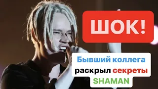 ТЕ Самые СЕКРЕТЫ SHAMAN о Которых Все Говорят