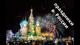 Interesting Information about HOLIDAYS in RUSSIA. Праздники в России