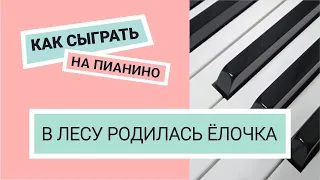 Как сыграть на пианино В лесу родилась ёлочка, в лесу она росла по цифрам пошагово для начинающих