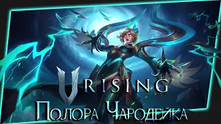 БОСС ПОЛОРА ЧАРОДЕЙКА hard / BOSS POLORA ENCHANT hard / V Rising #vrising