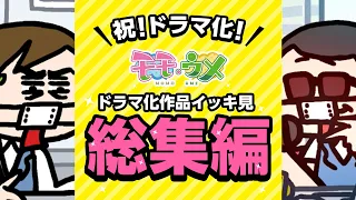 Huluドラマ化記念！ドラマ化作品イッキ見総集編＜【SNSアニメ】モモウメOL編＞