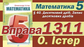 Істер Вправа 1311. Математика 5 клас