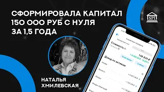 Сформировала капитал 150 000 руб с нуля за 1,5 года  - Наталья Хмилевская, участница ФСИ