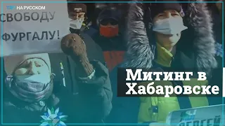 В Хабаровске прошел очередной митинг в поддержку экс-губернатора Сергей Фургала