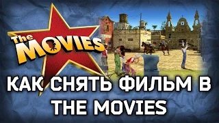 Как снять фильм в The Movies [туториал]