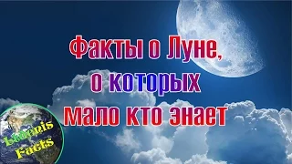 Факты о Луне, о которых мало кто знает