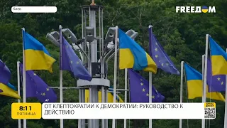 От клептократії до демократії: інструкція до дії