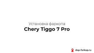 Установка фаркопа на Chery Tiggo 7 Pro 2021 год. MOTODOR, арт. 99004-E