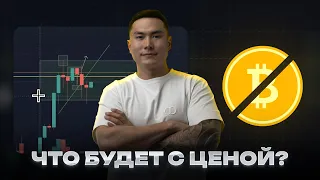 🔥ХАЛВИНГ BITCOIN: Следует ли ожидать снижения? | Аналитика рынка на 24 апреля