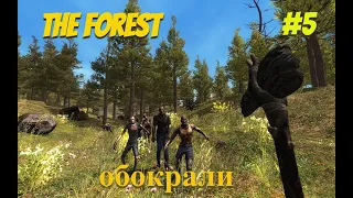 ПОТЕРЯЛ ВСЕ ПОСЛЕ ПЕЩЕРЫ:The Forest #5
