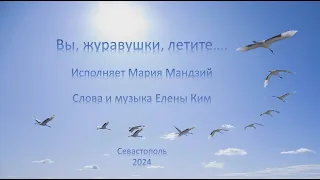 "Вы ,журавушки ,летите..."  Исполняет Мария Мандзий. Слова и музыка Елены Ким.