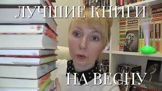 ЛУЧШИЕ КНИГИ О ЛЮБВИ НА ВЕСНУ