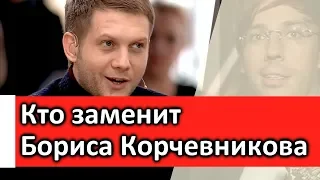 Сегодня стало известно КТО заменит Бориса Корчевникова в программе Судьба человека