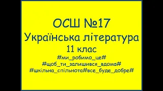 Українська літкратура 11 клас Тема: "Ліна Костенко "Страшні слова, коли вони мовчать"