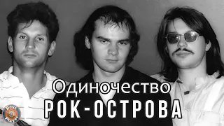 Рок-острова - Одиночество (Альбом 1991) | Русская музыка