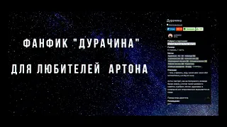 Фанфик "Дурачина"/ Отзыв/ Артон