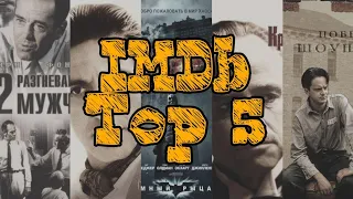 ТОП 5 лучших фильмов IMDb