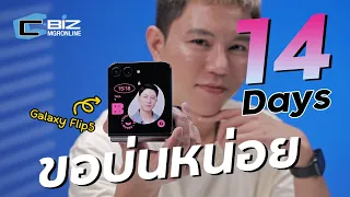 รีวิว Samsung Galaxy Z Flip5 หลังใช้งานมา 2 อาทิตย์