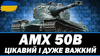 ● AMX 50B - ЛЕГЕНДАРНИЙ БАРАБАН | ЗАМОВЛЕННЯ ВІД ПАВЛА ● 🇺🇦 СТРІМ УКРАЇНСЬКОЮ #ukraine #bizzord