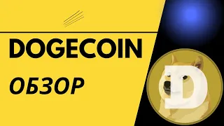 Dogecoin - Обзор Мемной Криптовалюты | Прогноз, Перспективы, Илон Маск