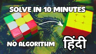 How to solve Rubik's cube in 10 MINUTES without ALGORITHM | hindi cube solving tutorial