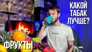 Какой табак купить для Кальяна ? ФРУКТЫ