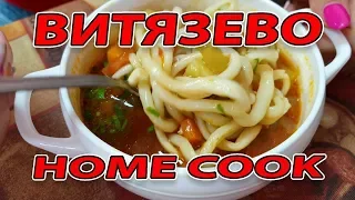 СТОЛОВАЯ - HOME COOK - #ВИТЯЗЕВО